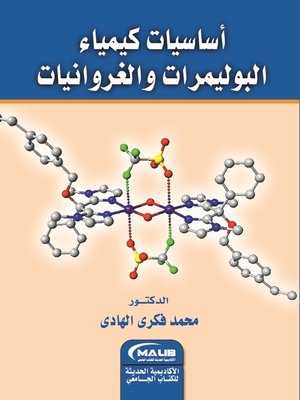 cover image of أساسيات كيمياء البوليمرات و الغروانيات